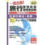 一発合格!旅行業務取扱管理者試験国内総合対応 解いて覚えるトレーニング問題集 2015年受験対策2