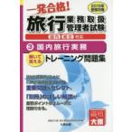 一発合格!旅行業務取扱管理者試験国内総合対応 解いて覚えるトレーニング問題集 2015年受験対策3