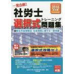 一発合格!社労士選択式トレーニング問題集 2016年対策5