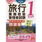 旅行業務取扱管理者試験標準トレーニング問題集 国内総合受験対応 2018年対策1