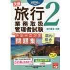 旅行業務取扱管理者試験標準トレーニング問題集 2018年対策2