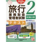 旅行業務取扱管理者試験標準テキスト 2020年対策2