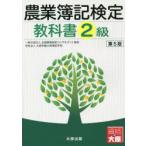農業簿記検定教科書2級