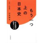 もう一つ上の日本史 『日本国紀』読書ノート 古代〜近世篇