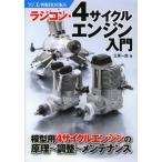 ラジコン・4サイクルエンジン入門 ラジコン模型用4Cエンジンの原理・調整・メンテナンス