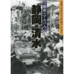 昭和のアルバム静岡・清水