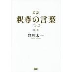柔訳釈尊の言葉 第1巻