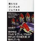 僕たちはガンダムのジムである