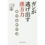 ガンが逃げ出す漢方力
