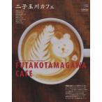 二子玉川カフェ 緑豊かなフィールドで各国のカフェ文化に触れる