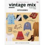 vintage mix高円寺古着案内 古着のメッカで自分だけの1点もの探し vintage clothing for everyday wear