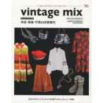 vintage mix渋谷・原宿・代官山古着案内 自分だけのミックススタイルを実現するおしゃれショップ図鑑 vintage clothing for everyday wear
