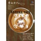 青山カフェ＋スイーツ 青山・原宿・外苑・千駄ケ谷のこだわりカフェを集大成