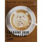赤羽・十条・王子・板橋カフェ 北区から板橋に至るカフェストリートを歩く