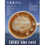 千葉海カフェ 太平洋の恵みと絶景を堪能するカフェ時間