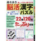 持ち歩き脳活漢字パズル