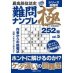 最高段位認定難問ナンプレ極252題 vol.5