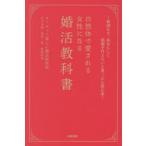 自然体で愛される女性になる婚活教科書 無理せず、自分らしく結婚を叶えたいと思ったら読む本