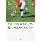 なぜ、子どものスポーツを見ていると力が入るのか 米国発スポーツペアレンティングのすすめ