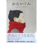 かないくん