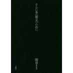間章著作集 3 （間章著作集 3） 間章／〔著〕 紀行、エッセーの本