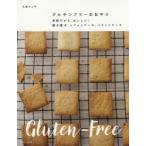 グルテンフリーのおやつ 米粉だから、おいしい!焼き菓子、シフォンケーキ、パウンドケーキ