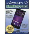 Yahoo! Yahoo!ショッピング(ヤフー ショッピング)ARROWS NX最新解説100 F-06E ハイスペックスマートフォンを使いこなす 「富士通」の書いた本だから実現できた充実の内容。