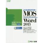 MOS Microsoft Word 2013対策テキスト＆問題集 Microsoft Office Specialist