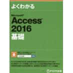 よくわかるMicrosoft Access 2016基礎