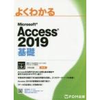 よくわかるMicrosoft Access 2019基礎