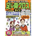 足し算クロスライフ