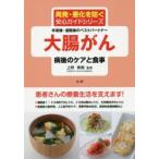 大腸がん病後のケアと食事 手術後・退院後のベストパートナー