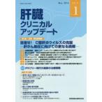 肝臓クリニカルアップデート Vol.2No.1（2016.5）