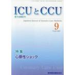 ICUとCCU 集中治療医学 Vol.41No.9（2017-9）