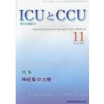 ICUとCCU 集中治療医学 Vol.41No.11（2017-11）