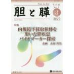 胆と膵 Vol.41No.3（2020-3）