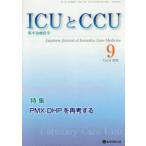 ICUとCCU 集中治療医学 Vol.44No.9（2020-9）