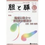 胆と膵 Vol.41No.11(2020-11)