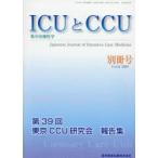 ICUとCCU 集中治療医学 Vol.44別冊号（2020）