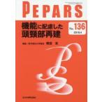 PEPARS No.136（2018.4）