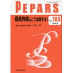 PEPARS No.165（2020.9）