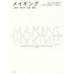 メイキング 人類学・考古学・芸術・建築