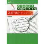 ハイスコア!共通テスト攻略英語筆記〈リーディング〉