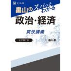 畠山のスパっとわかる政治・経済爽快講義