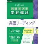 共通テスト実戦模試 2027年用1