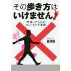 その歩き方はいけません! 間違いだらけのウォーキング常識