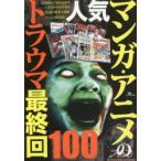 人気マンガ・アニメのトラウマ最終回100