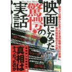 映画になった驚愕の実話 真相はそうだったのか