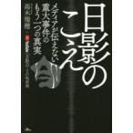 日影のこえ メディアが伝えない重大事件のもう一つの真実
