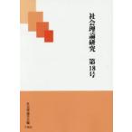 社会理論研究 第18号